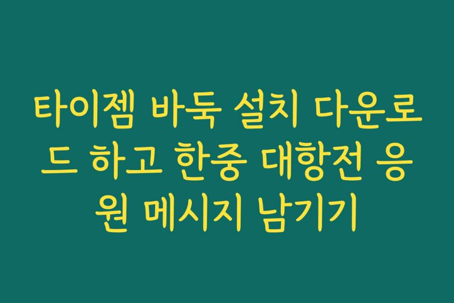 타이젬 바둑 설치 다운로드 하고 한중 대항전 응원 메시지 남기기