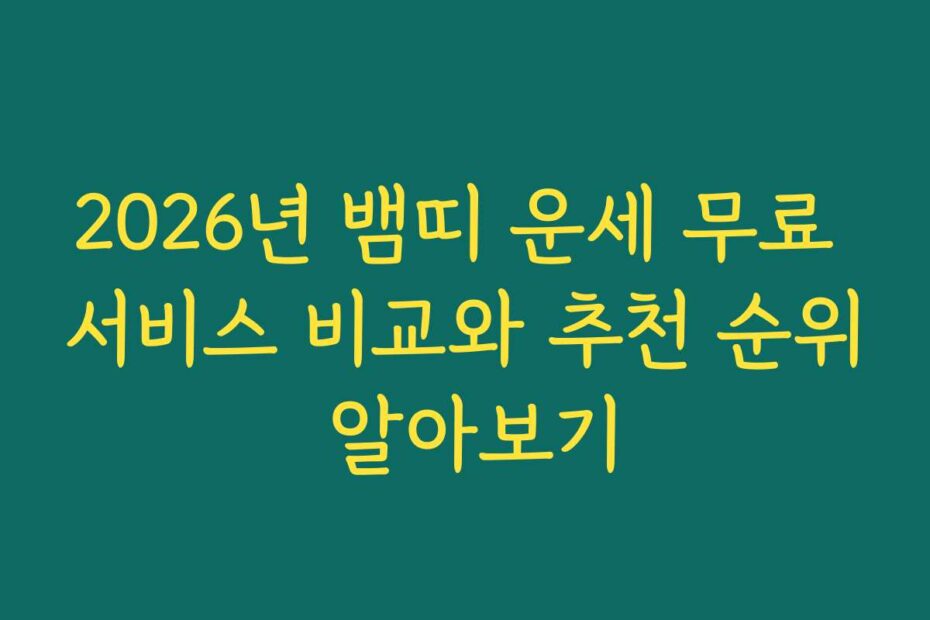2026년 뱀띠 운세 무료 서비스 비교와 추천 순위 알아보기