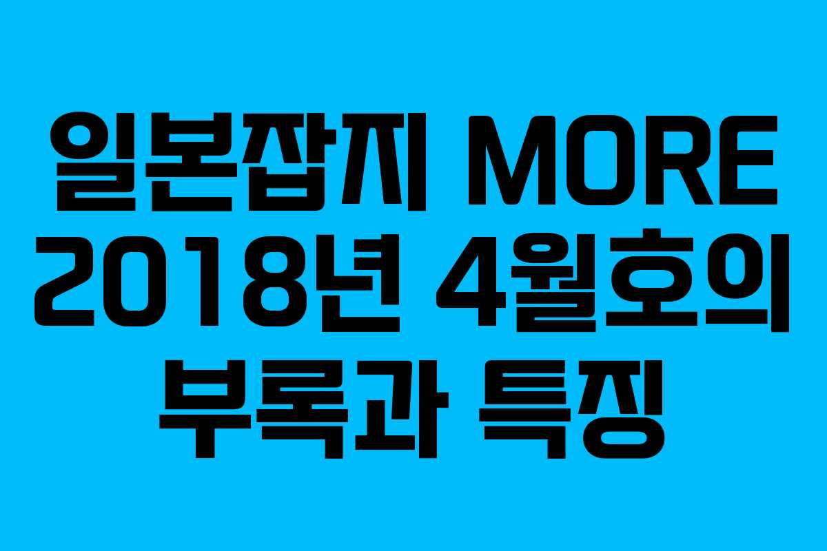 일본잡지 MORE 2018년 4월호의 부록과 특징