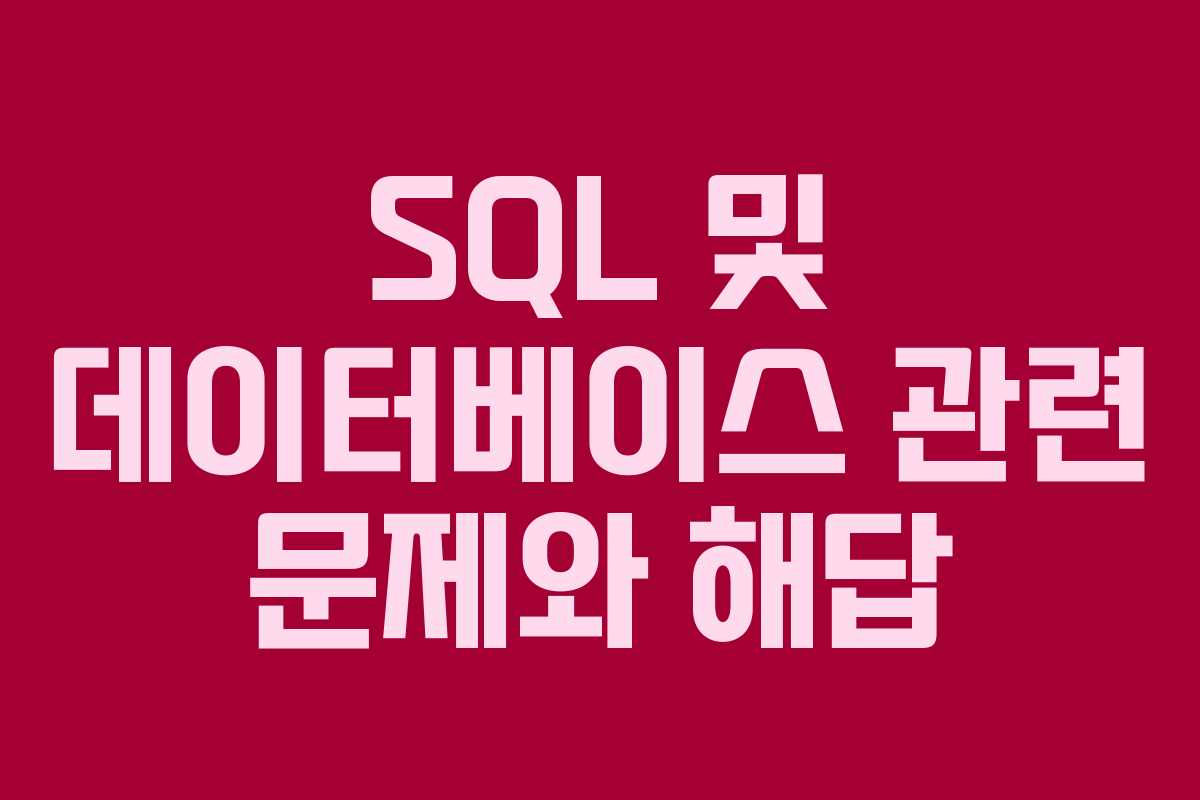 SQL 및 데이터베이스 관련 문제와 해답
