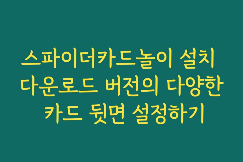 스파이더카드놀이 설치 다운로드 버전의 다양한 카드 뒷면 설정하기