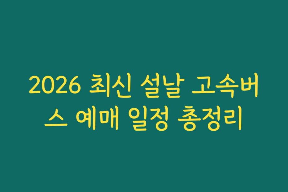 2026 최신 설날 고속버스 예매 일정 총정리