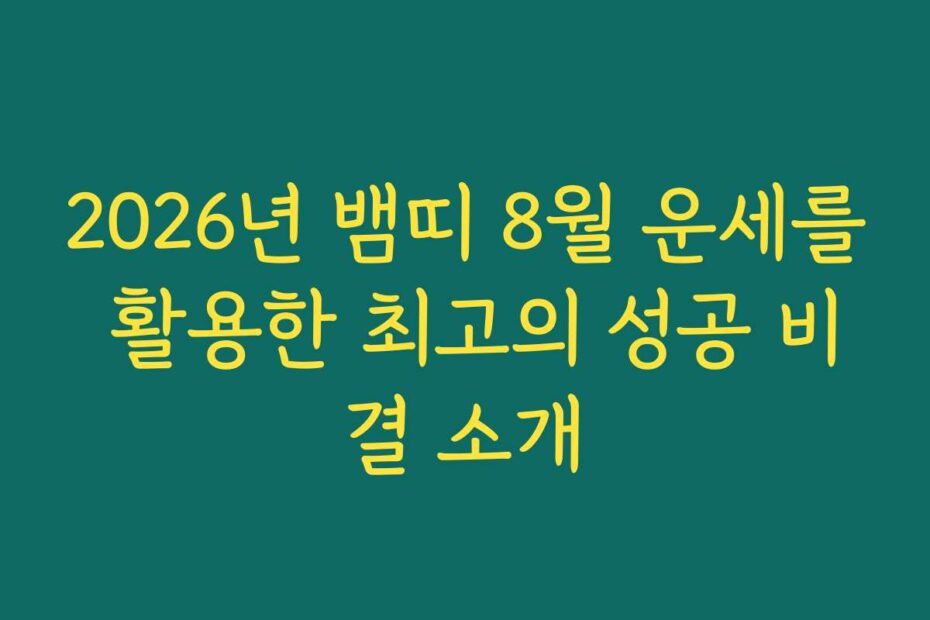 2026년 뱀띠 8월 운세를 활용한 최고의 성공 비결 소개
