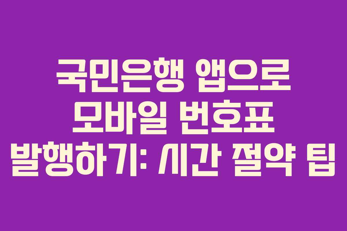 국민은행 앱으로 모바일 번호표 발행하기: 시간 절약 팁