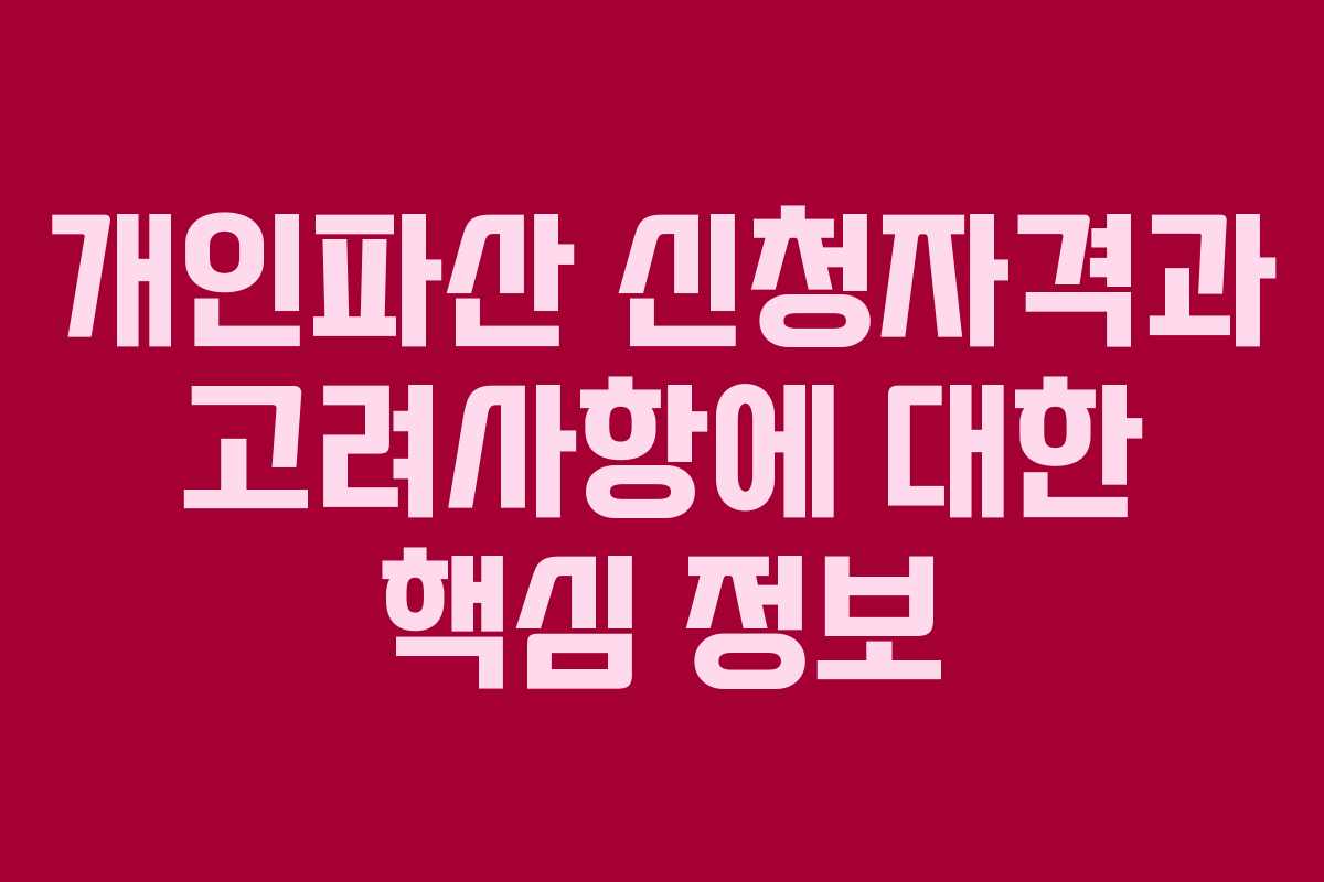 개인파산 신청자격과 고려사항에 대한 핵심 정보