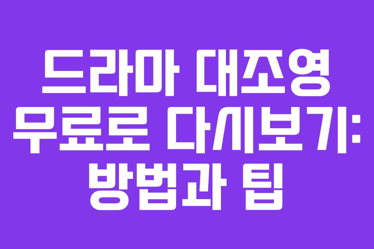 드라마 대조영 무료로 다시보기: 방법과 팁