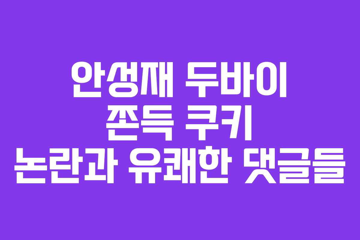 안성재 두바이 쫀득 쿠키 논란과 유쾌한 댓글들