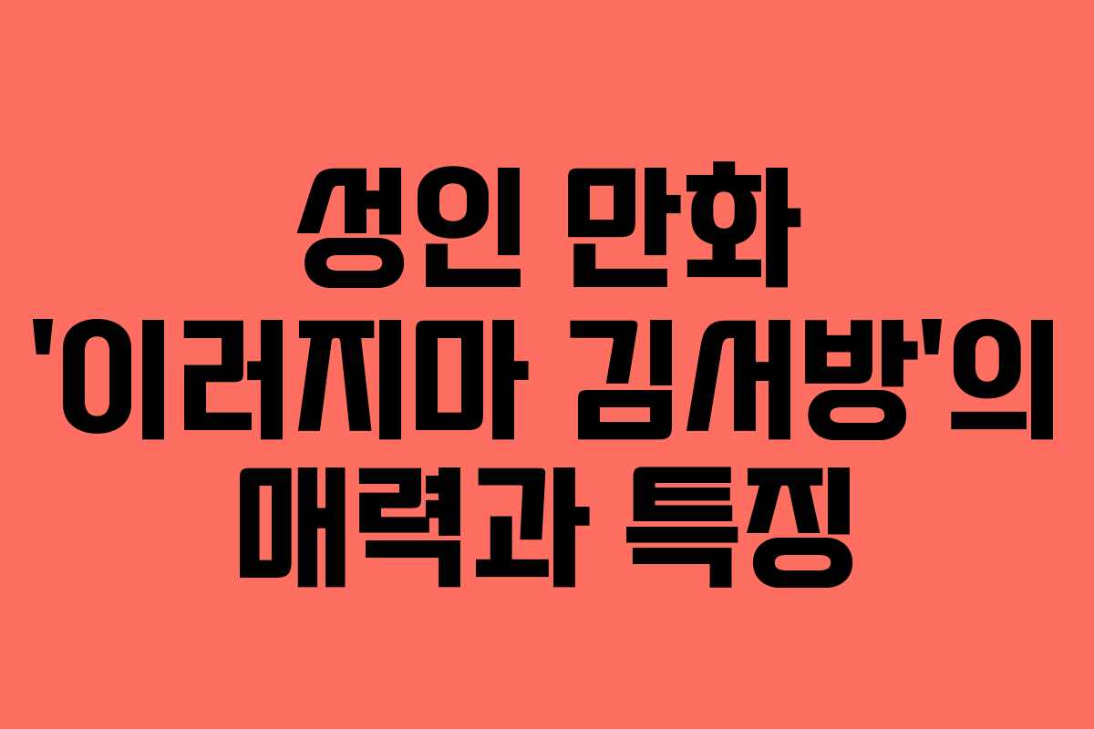 성인 만화 '이러지마 김서방'의 매력과 특징