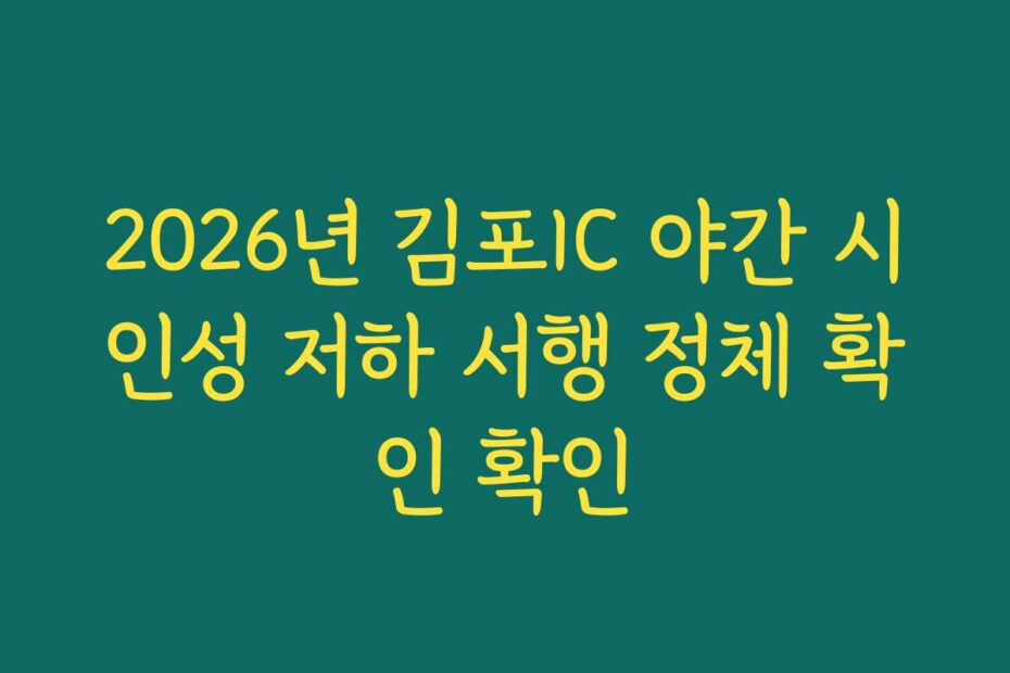 2026년 김포IC 야간 시인성 저하 서행 정체 확인 확인