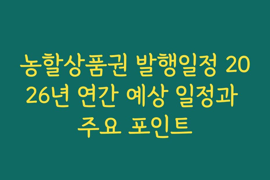 농할상품권 발행일정 2026년 연간 예상 일정과 주요 포인트