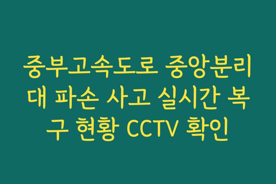 중부고속도로 중앙분리대 파손 사고 실시간 복구 현황 CCTV 확인