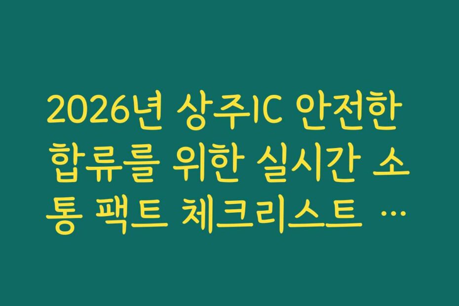2026년 상주IC 안전한 합류를 위한 실시간 소통 팩트 체크리스트 확인