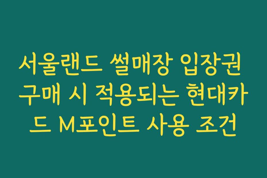 서울랜드 썰매장 입장권 구매 시 적용되는 현대카드 M포인트 사용 조건