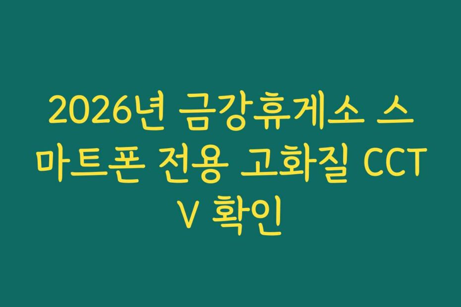 2026년 금강휴게소 스마트폰 전용 고화질 CCTV 확인
