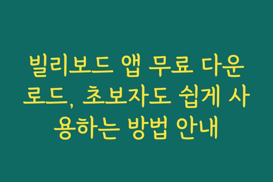 빌리보드 앱 무료 다운로드, 초보자도 쉽게 사용하는 방법 안내
