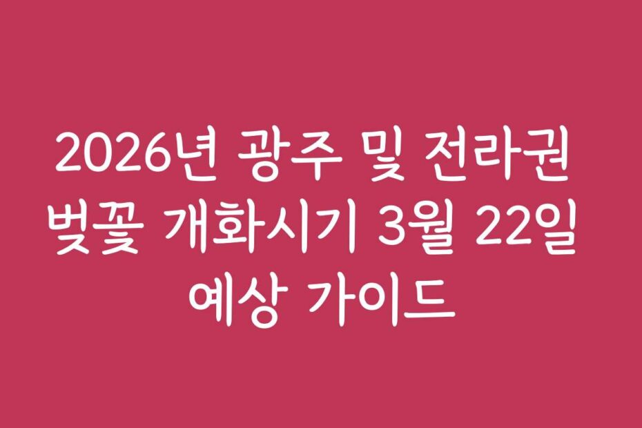 2026년 광주 및 전라권 벚꽃 개화시기 3월 22일 예상 가이드