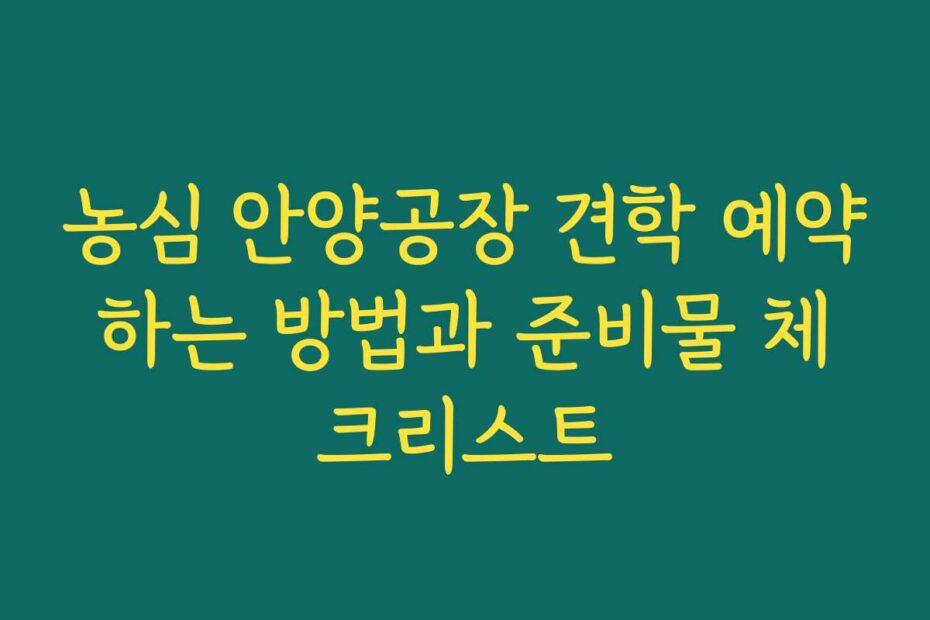 농심 안양공장 견학 예약하는 방법과 준비물 체크리스트