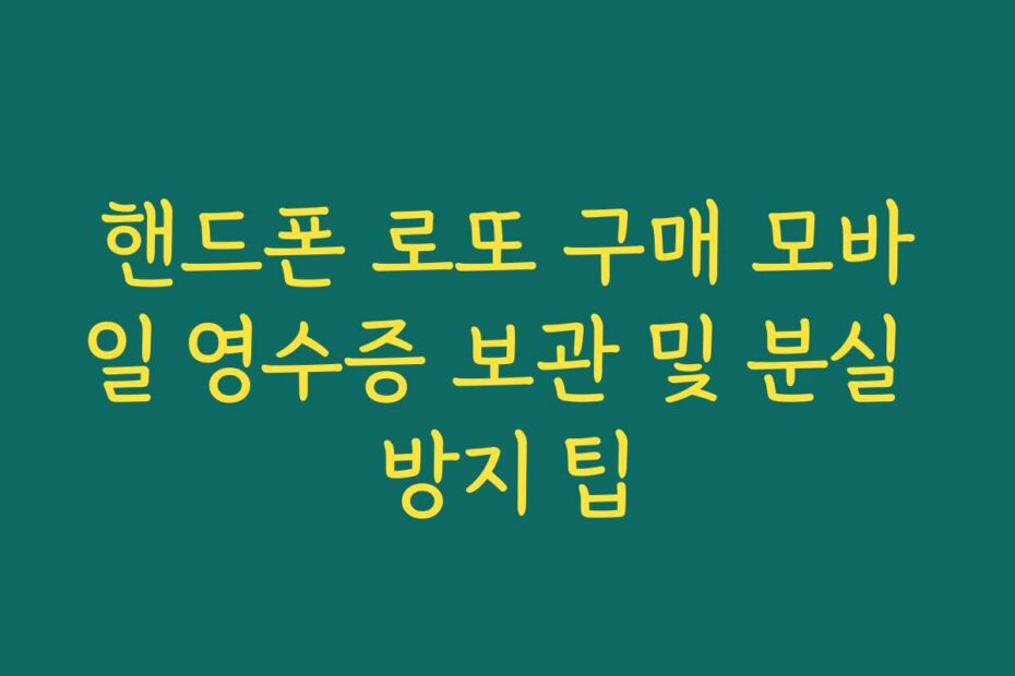 핸드폰 로또 구매 모바일 영수증 보관 및 분실 방지 팁
