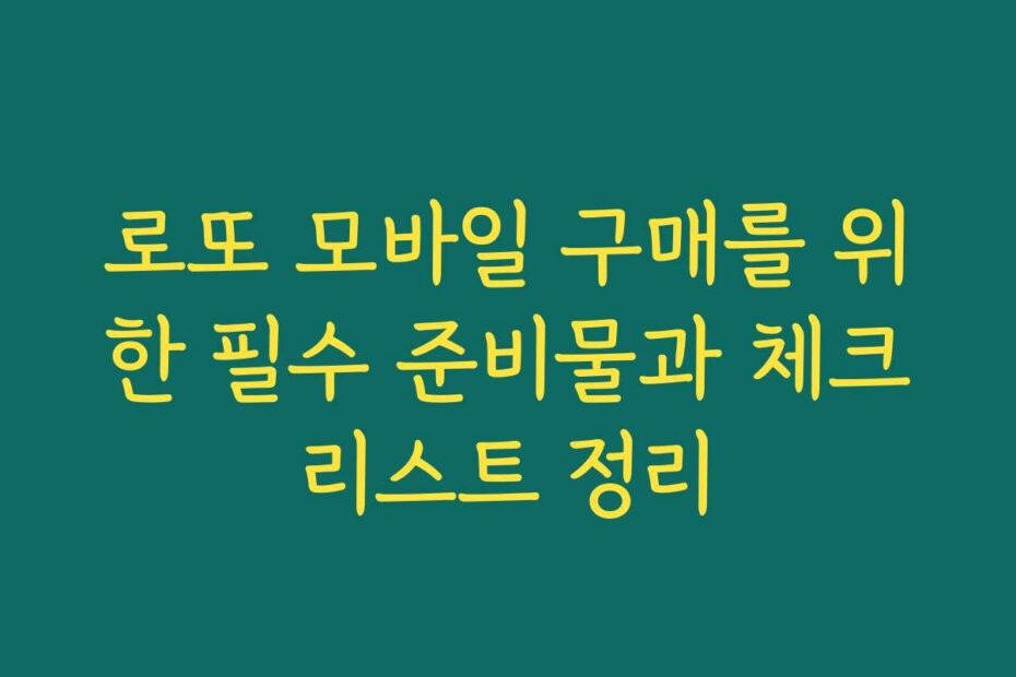 로또 모바일 구매를 위한 필수 준비물과 체크리스트 정리