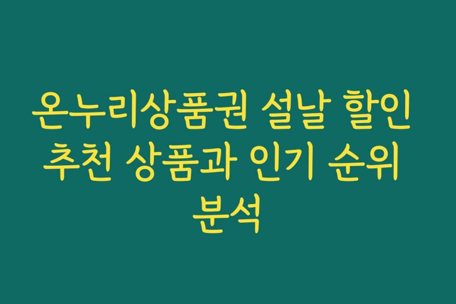 온누리상품권 설날 할인 추천 상품과 인기 순위 분석