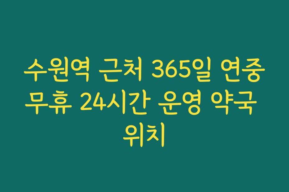 수원역 근처 365일 연중무휴 24시간 운영 약국 위치