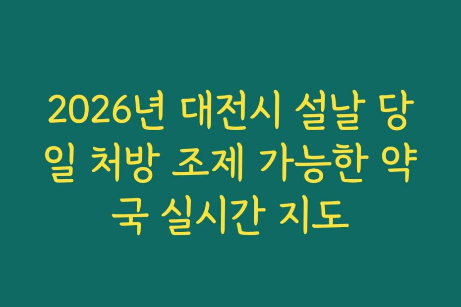 2026년 대전시 설날 당일 처방 조제 가능한 약국 실시간 지도