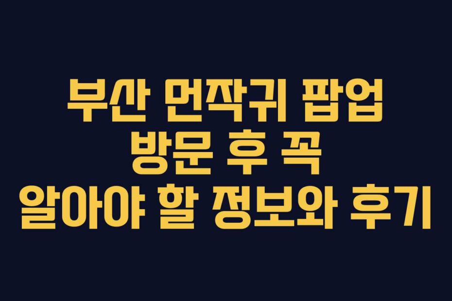 부산 먼작귀 팝업 방문 후 꼭 알아야 할 정보와 후기
