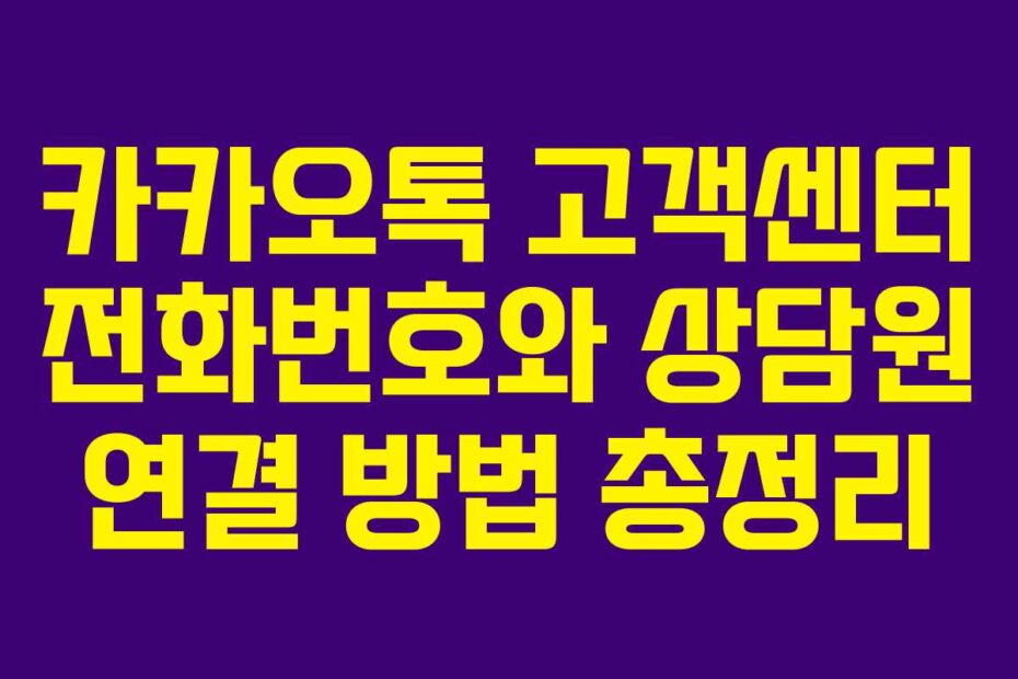 카카오톡 고객센터 전화번호와 상담원 연결 방법 총정리