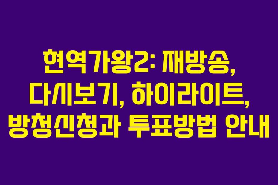 현역가왕2: 재방송, 다시보기, 하이라이트, 방청신청과 투표방법 안내