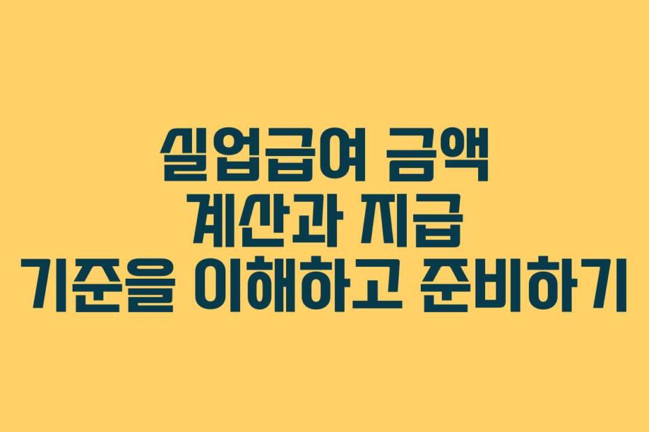 실업급여 금액 계산과 지급 기준을 이해하고 준비하기