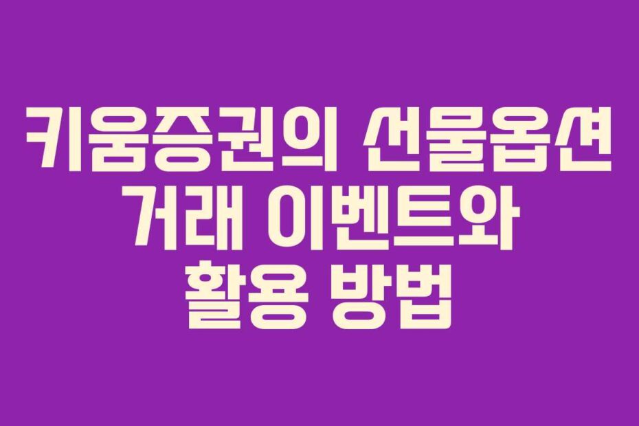 키움증권의 선물옵션 거래 이벤트와 활용 방법