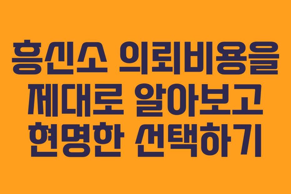흥신소 의뢰비용을 제대로 알아보고 현명한 선택하기