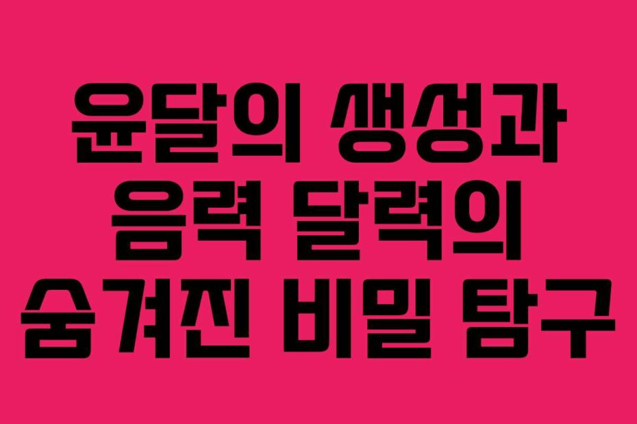윤달의 생성과 음력 달력의 숨겨진 비밀 탐구