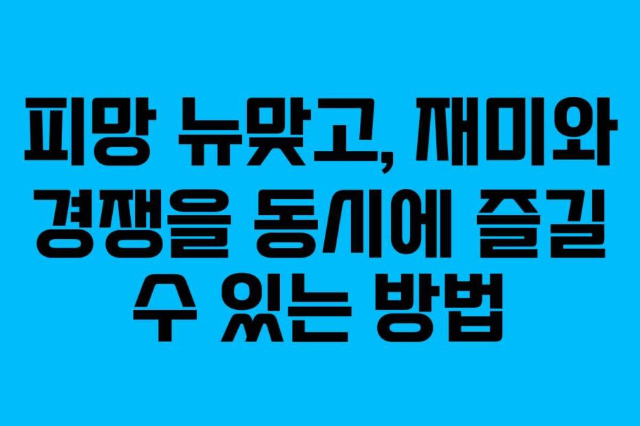 피망 뉴맞고, 재미와 경쟁을 동시에 즐길 수 있는 방법