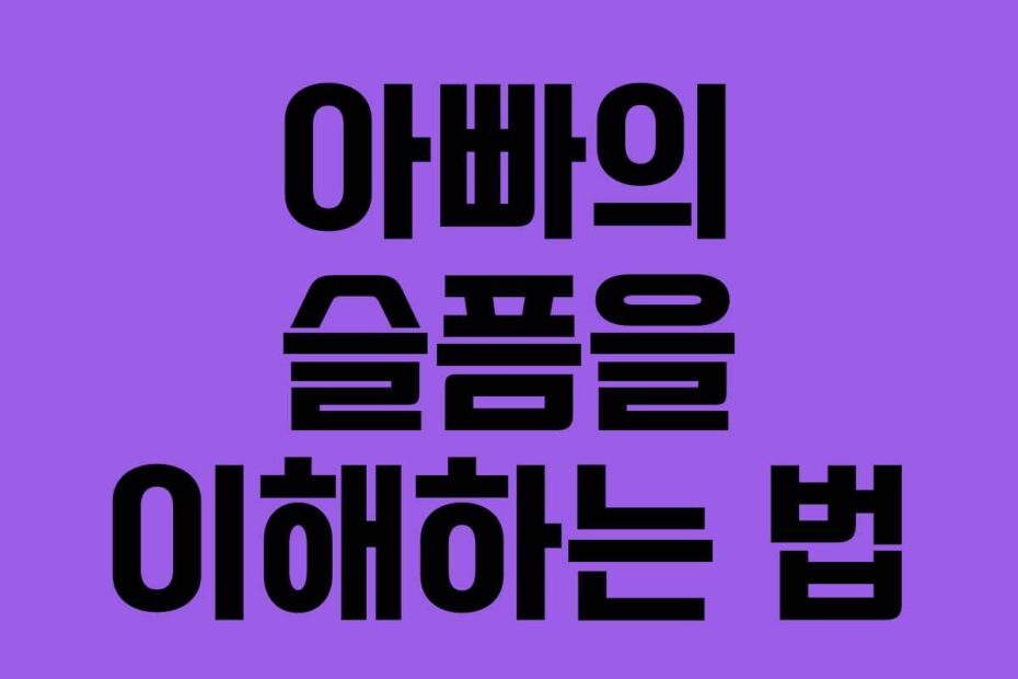 아빠의 슬픔을 이해하는 법