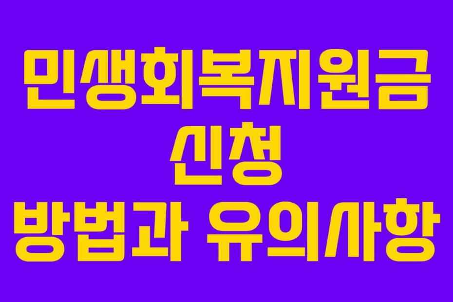 민생회복지원금 신청 방법과 유의사항