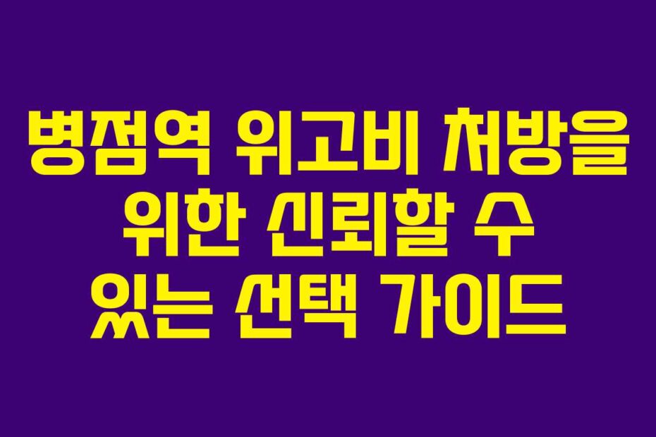 병점역 위고비 처방을 위한 신뢰할 수 있는 선택 가이드