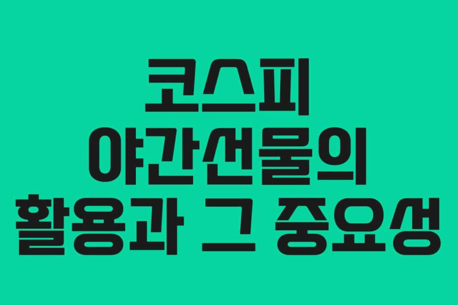코스피 야간선물의 활용과 그 중요성