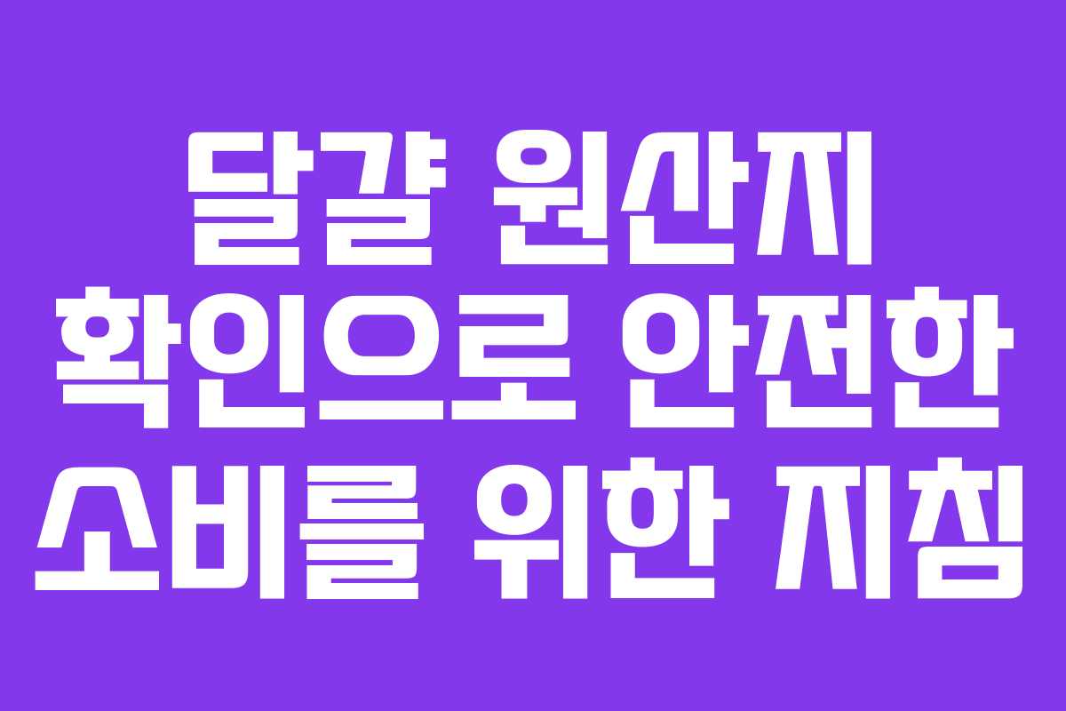 달걀 원산지 확인으로 안전한 소비를 위한 지침