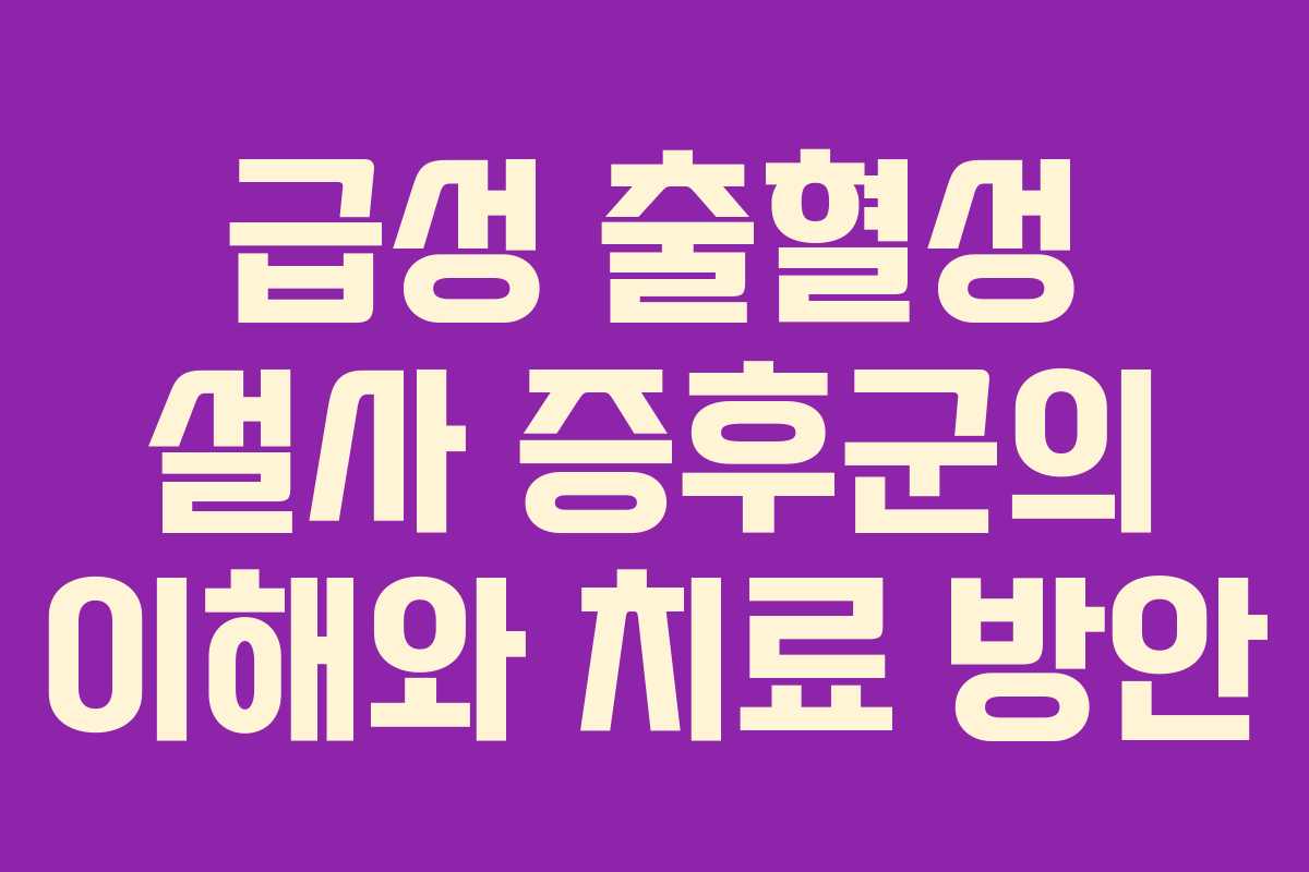 급성 출혈성 설사 증후군의 이해와 치료 방안
