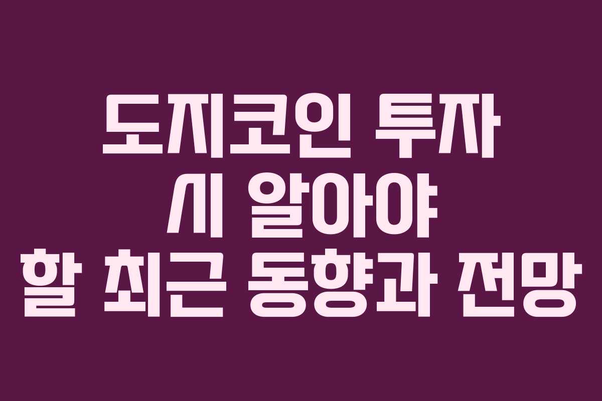 도지코인 투자 시 알아야 할 최근 동향과 전망