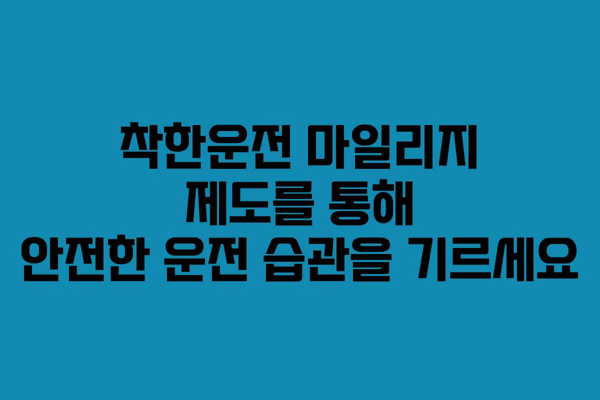 착한운전 마일리지 제도를 통해 안전한 운전 습관을 기르세요