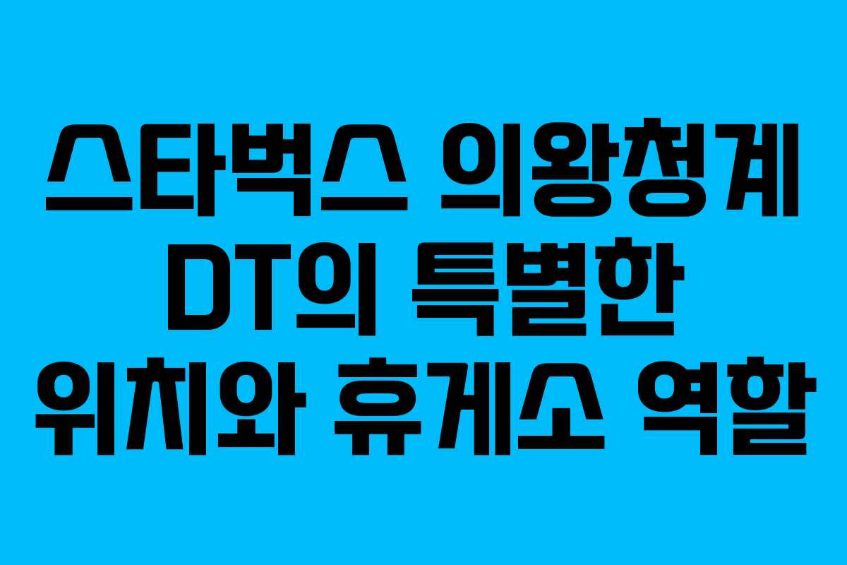 스타벅스 의왕청계 DT의 특별한 위치와 휴게소 역할