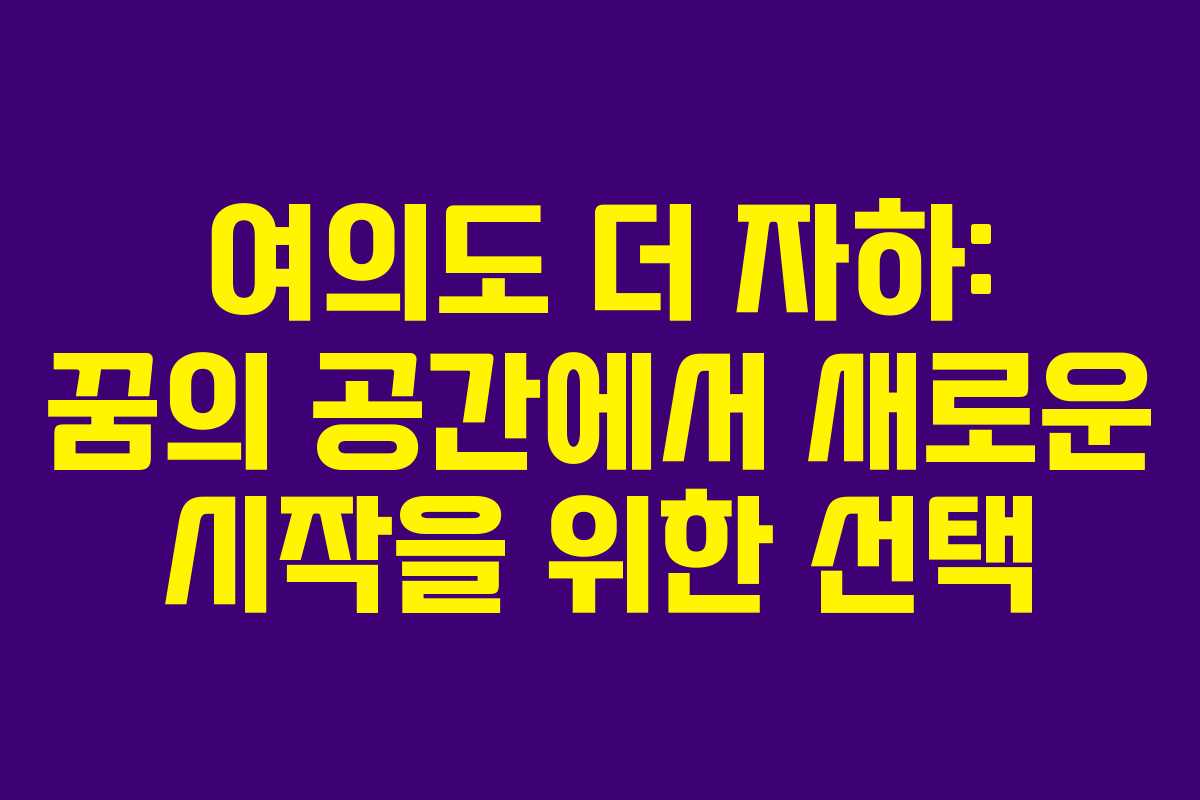 여의도 더 자하: 꿈의 공간에서 새로운 시작을 위한 선택