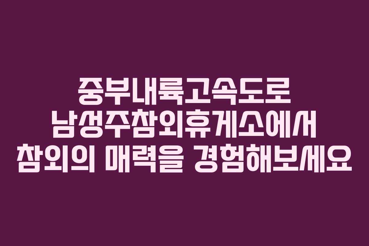중부내륙고속도로 남성주참외휴게소에서 참외의 매력을 경험해보세요