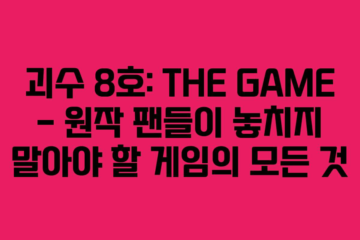 괴수 8호: THE GAME - 원작 팬들이 놓치지 말아야 할 게임의 모든 것
