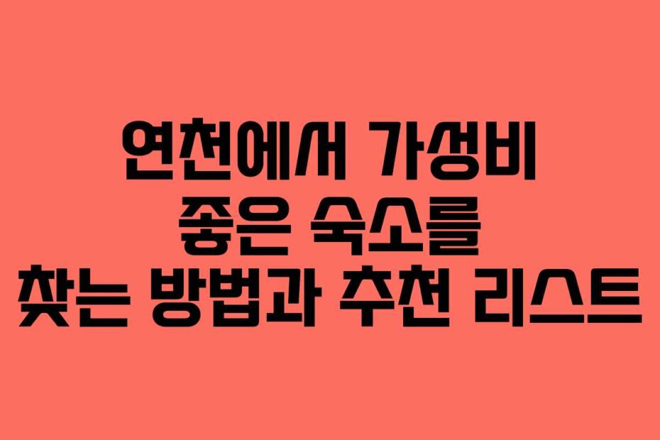 연천에서 가성비 좋은 숙소를 찾는 방법과 추천 리스트