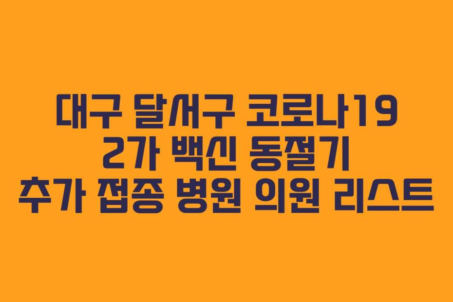 대구 달서구 코로나19 2가 백신 동절기 추가 접종 병원 의원 리스트