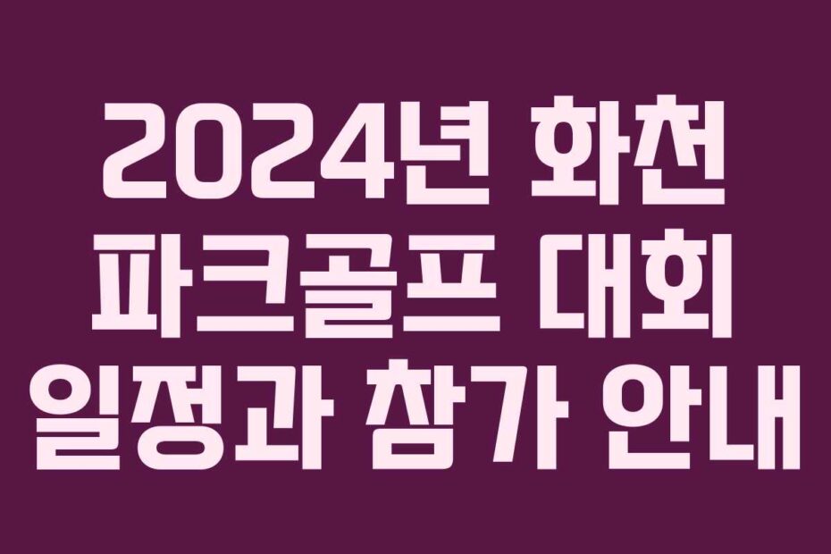 2024년 화천 파크골프 대회 일정과 참가 안내
