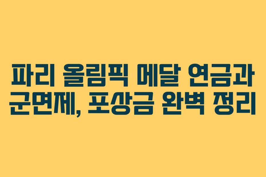 파리 올림픽 메달 연금과 군면제, 포상금 완벽 정리